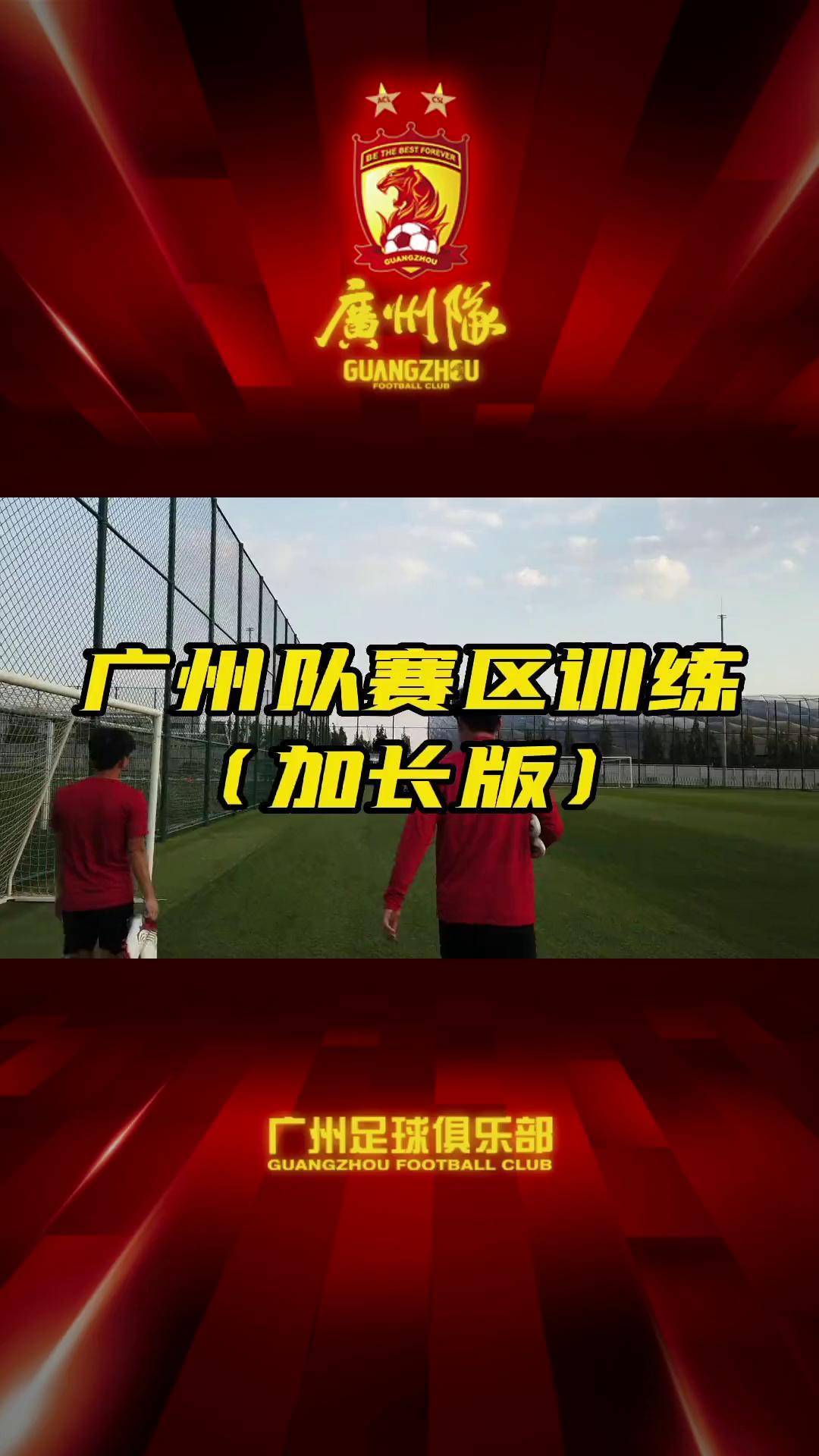 开云体育-里程碑夜！广州队内部沟通，社区盾赛前刷纪录，引发热议，更衣室氛围转暖-开云体育